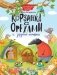 Корзинка с орехами и другие истории фото книги маленькое 2