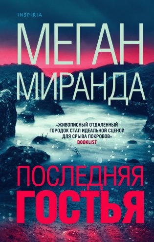 Последняя гостья фото книги