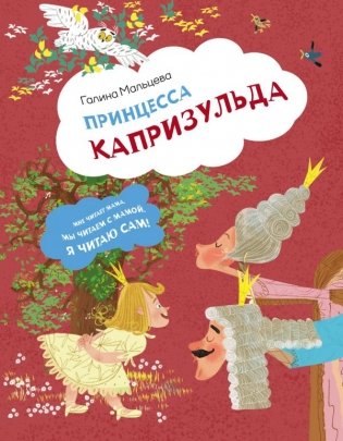 Принцесса Капризульда фото книги