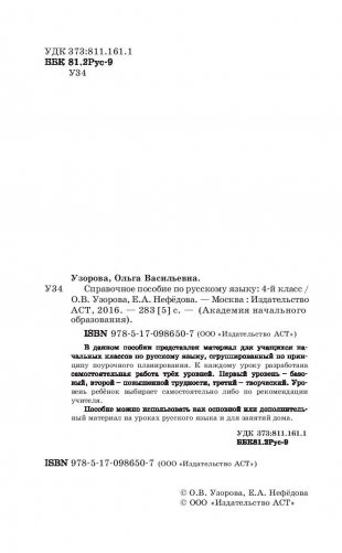 Справочное пособие по русскому языку для начальной школы. 4 класс фото книги 5