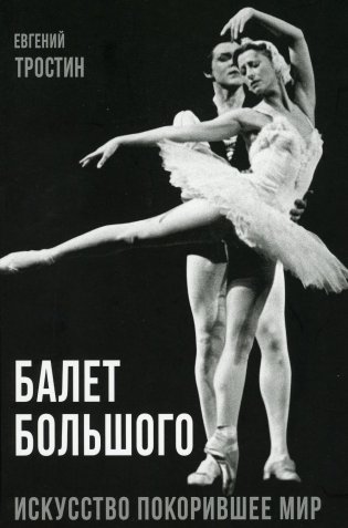 Балет Большого. Искусство покорившее мир фото книги