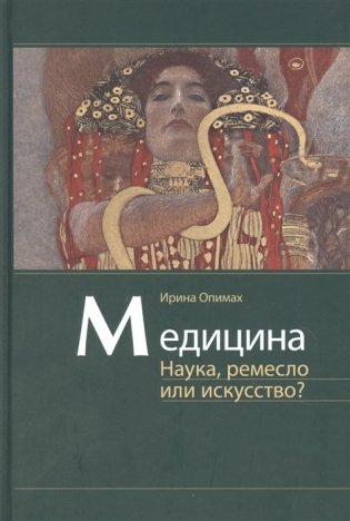 Медицина. Наука, ремесло или искусство? фото книги