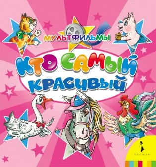 Кто самый красивый фото книги