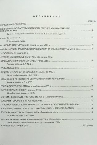 Атлас. Отечественная история с древнейших времен до конца XVIII века (с комплектом контурных карт). ФГОС фото книги 2