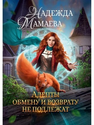 Адепты обмену и возврату не подлежат фото книги