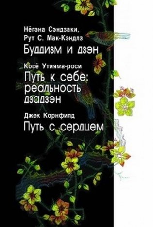 Буддизм и дзэн фото книги