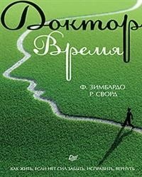 Доктор Время. Как жить, если нет сил забыть, исправить, вернуть фото книги