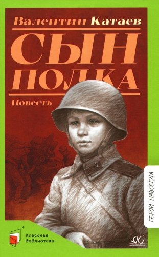 Сын полка: повесть фото книги