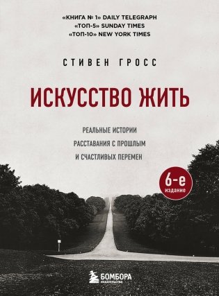 Искусство жить. Реальные истории расставания с прошлым и счастливых перемен (6-е издание) фото книги