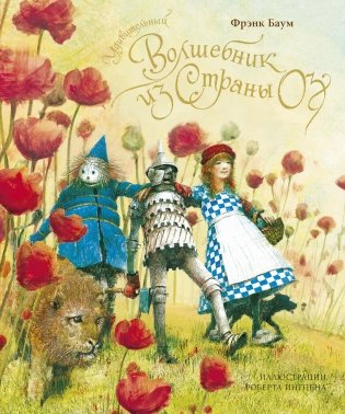 Удивительный волшебник из страны Оз фото книги