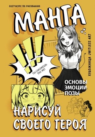 Манга. Нарисуй своего героя фото книги