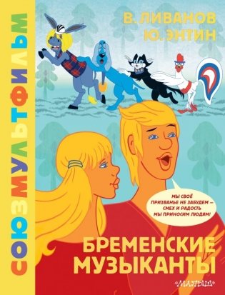 Бременские музыканты. Союзмультфильм фото книги