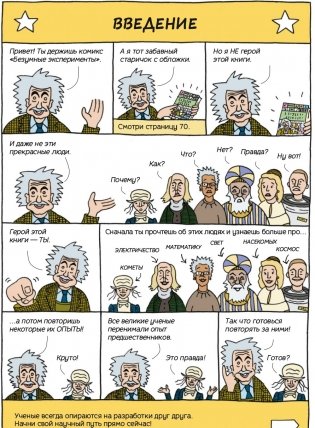 Безумные эксперименты в комиксах. Ставь опыты вместе с известными учеными фото книги 4