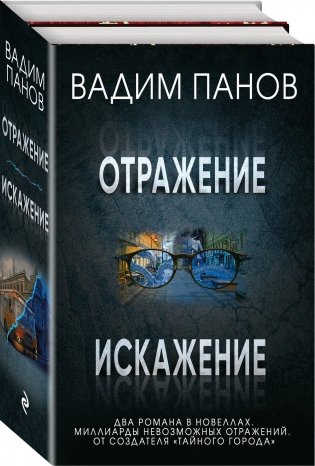 Отражение. Искажение (комплект из 2 книг) фото книги 2