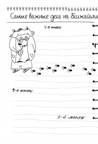 Дневник енота-экстраверта фото книги 11