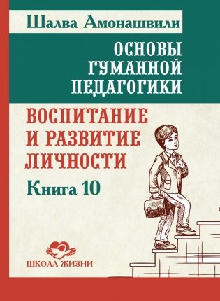 Основы гуманной педагогики. Книга 10. Воспитание и развитие личности фото книги