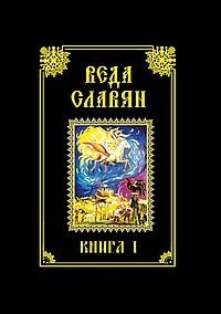 Веда Славян. Книга 1 фото книги