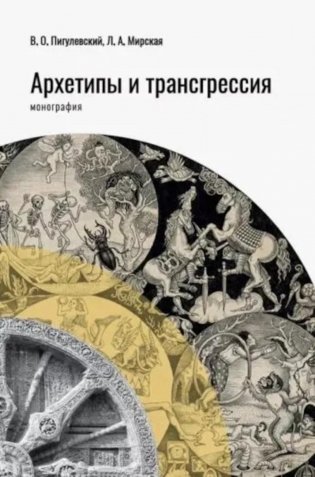 Архетипы и трансгрессия: монография фото книги