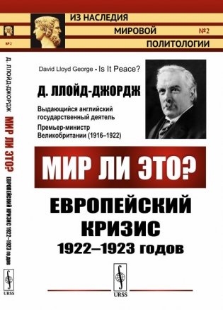 Мир ли это? Европейский кризис 1922-1923 годов фото книги