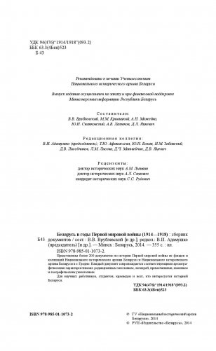 Беларусь в годы Первой мировой войны (1914-1918). Сборник документов фото книги 3