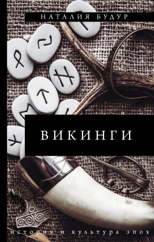 Викинги фото книги
