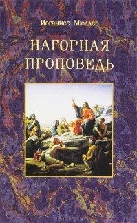 Нагорная проповедь фото книги