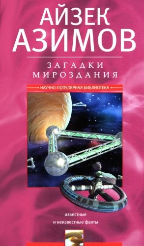 Загадки мироздания. Известные и неизвестные факты фото книги