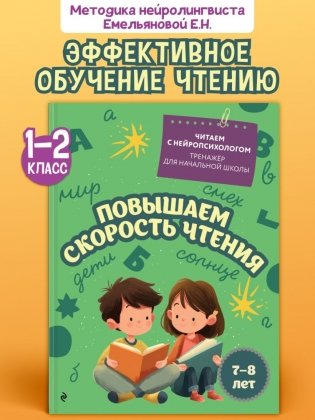 Повышаем скорость чтения: для детей 7-8 лет фото книги 2