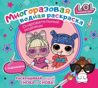 L.O.L. Surprise. Многоразовая водная раскраска. Очаровательные модницы фото книги