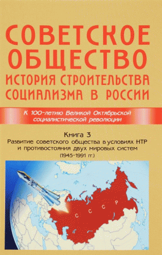 Советское общество. Книга 3. История строительства социализма в России (1945-1991) фото книги