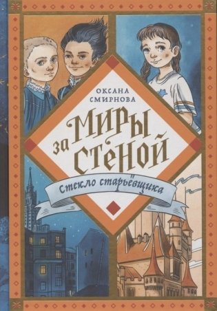 Миры за стеной. Стекло старьёвщика фото книги