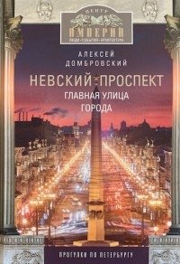 Невский проспект. Главная улица города фото книги