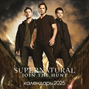 Сверхъестественное. Календарь настенный на 2025 год (300х300 мм) фото книги