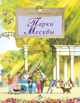 Парки Москвы. Вып. 248. 2-е изд фото книги