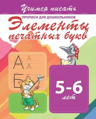Прописи для дошкольников. Элементы печатных букв 5-6 лет фото книги
