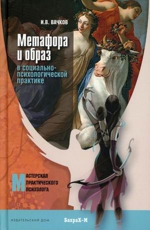 Метафора и образ в социально-психологической практике фото книги