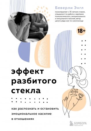 Эффект разбитого стекла. Как распознать и остановить эмоциональное насилие в отношениях фото книги