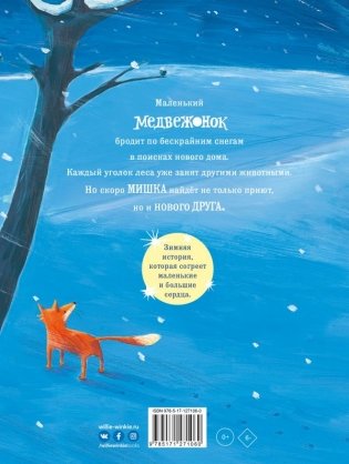 Снежный медвежонок фото книги 2