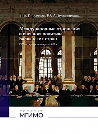 Международные отношения и внешняя политика Балканских стран XVI - первая четверть XXI в: Учебник. 2-е изд., испр. и доп фото книги