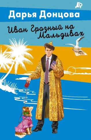 Иван Грозный на Мальдивах фото книги