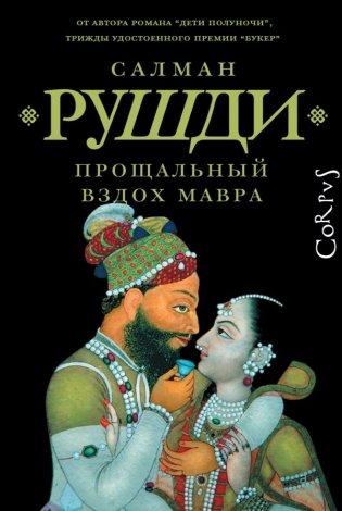 Прощальный вздох мавра фото книги