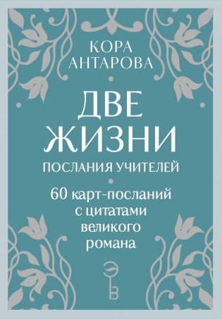 Оракул Две жизни. Послания учителей фото книги