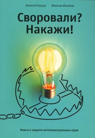 Своровали? Накажи! Книга о защите интеллектуальных прав фото книги