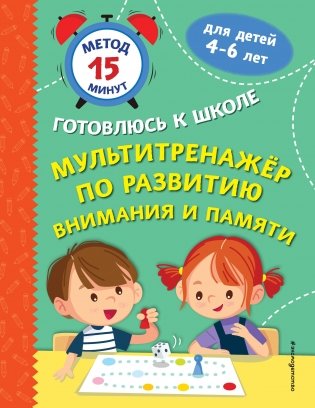 Мультитренажер по развитию внимания и памяти фото книги