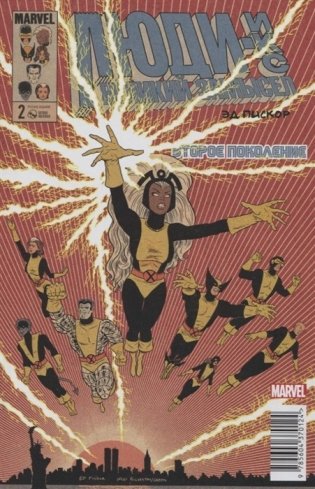 Люди-Икс. Великий замысел. Второе поколение. №2 (Молнии) фото книги