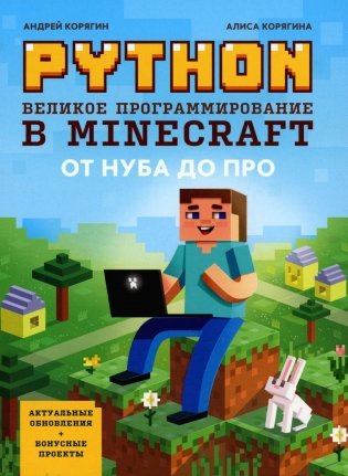 Python. Великое программирование в Minecraft. 5-е издание, исправленное и дополненное фото книги