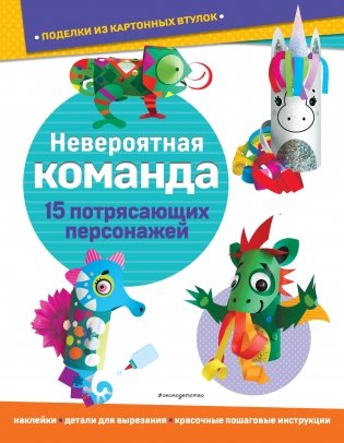 Невероятная команда. Поделки из картонных втулок (+ наклейки) фото книги