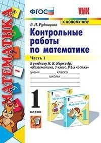 Контрольные работы по математике. 1 класс. Часть 1. К учебнику М.И. Моро "Математика. 1 класс" фото книги