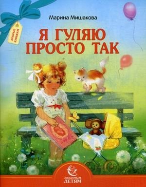 Я гуляю просто так фото книги