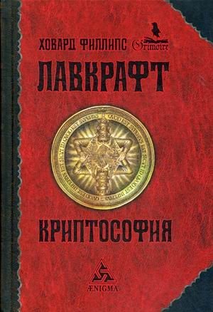 Криптософия фото книги